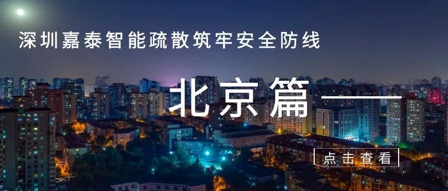 案例分享 | 筑牢安全防線—北京篇