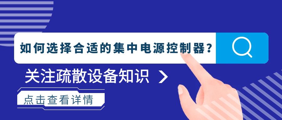 如何選擇合適的集中電源控制器？