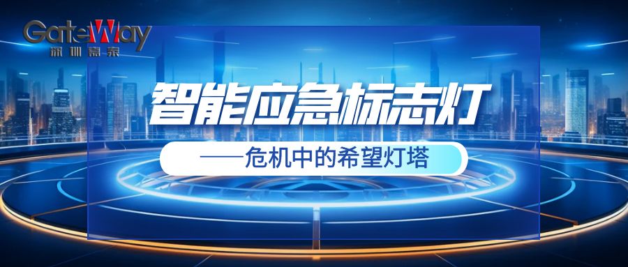 智能應(yīng)急標(biāo)志燈——危機(jī)中的希望燈塔