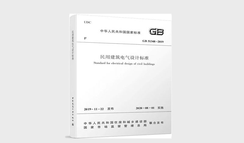 《民用建筑電氣設(shè)計(jì)標(biāo)準(zhǔn)》 &《消防應(yīng)急照明和疏散指示系統(tǒng)技術(shù)標(biāo)準(zhǔn)》解讀對比